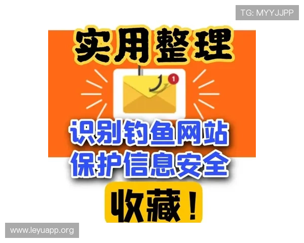 乐鱼入口登录官网网址官方渠道推荐避免钓鱼网站保障账号安全 乐鱼入口登录官网网址官方渠道推荐避免钓鱼网站保障账号安全