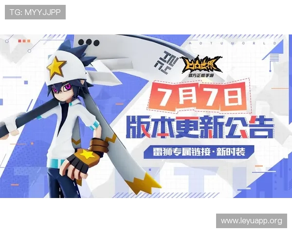 乐鱼手机官网首页展示最新游戏版本更新内容与维护公告