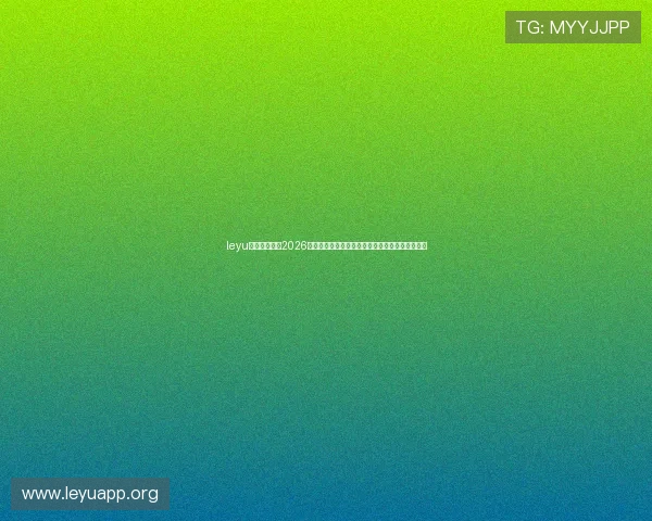 leyu乐鱼在线体育2026世界杯历史回顾与经典比赛回放带您重温足球盛宴 leyu乐鱼在线体育2026世界杯历史回顾与经典比赛回放带您重温足球盛宴