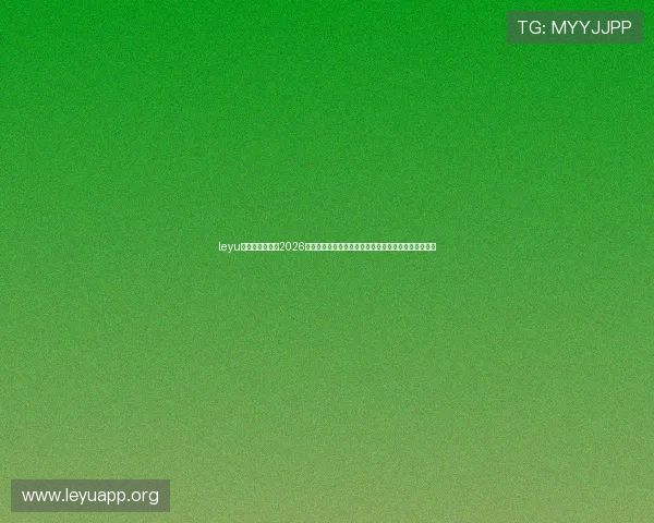 leyu乐鱼官方网站:2026世界杯现场直击报道,精彩比赛瞬间与球迷互动全记录 leyu乐鱼官方网站:2026世界杯现场直击报道,精彩比赛瞬间与球迷互动全记录